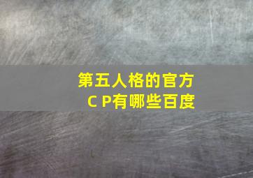 第五人格的官方C P有哪些百度